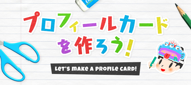 プロフィールカードを作ろう！ Let’s make a profile card!